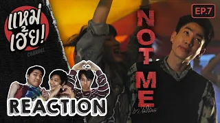REACTION [EP.7] NOT ME เขา...ไม่ใช่ผม | แหม่เฮ้ย