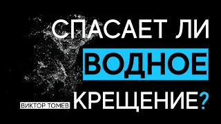 СПАСАЕТ ЛИ ВОДНОЕ КРЕЩЕНИЕ? | Виктор Томев