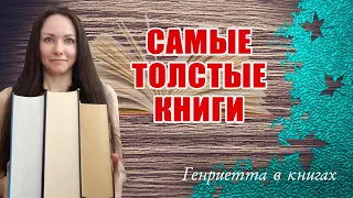 Самые толстые КНИГИ в моей БИБЛИОТЕКЕ