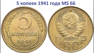 5 копеек 1941 год / СССР