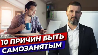 Почему самозанятым быть удобно и выгодно? / Плюсы и минусы самозанятости