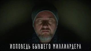 Исповедь бывшего миллиардера