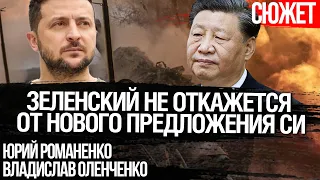 Будет новый мирный план Китая для Украины. Зеленский и Си еще сядут за стол переговоров. Оленченко