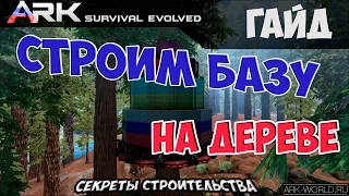 Дом на дереве ARK Survival Evolved. Секреты строительства на Секвойных платформах!