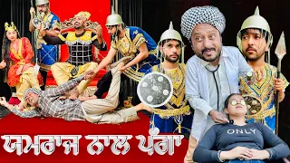 ਯਮਰਾਜ ਨਾਲ ਪੰਗਾ Epi- 5 Dharnat bai MBBS | New Punjabi Comedy Movies | Latest Punjabi Funny Videos