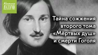 Владислав Отрошенко - Тайна сожжения второго тома "Мёртвых душ" и смерти Гоголя [лекция 19.08.16]