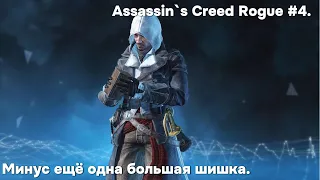 Наводим суету на Морриган: Assassin's Creed Rogue #4.