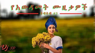 🌼🌼 2015 እንኳን አደረሳቹ #3 | Ethiopian New Year የአዲስ አመት እንቁጣጣሽ nonstop Music Collection | DJ Jop 2022