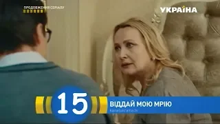 Отдай мою мечту  Вiддай мою мрiю - 15 серия (Премьера, 2018)