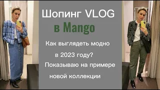 ТОП 5 МОДНЫХ И УНИВЕРСАЛЬНЫХ ОБРАЗОВ ДЛЯ ТВОЕГО БАЗОВОГО ГАРДЕРОБА 2023 |ШОПИНГ ВЛОГ С ПРИМЕРКОЙ!