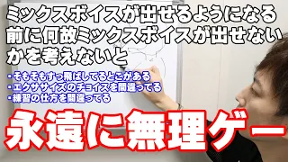 ミックスボイスが出せるようになる練習の前に何故ミックスボイスが出せないかを考えないと永遠に無理ゲー【大阪ボイトレクリアボイス】