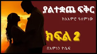 ያልተቋጨ ፍቅር ክፍል 2