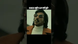 Kabzaa Movie फ्लॉप क्यों हो गई 😲 वजह जानकर चोंक जाओगे 😯 #shorts | #ytshorts | #viral | #shortsfeed