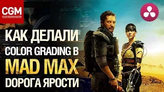 Цветокоррекция в DaVinci Resolve. Как делали color grading в MAD MAX. ( Русский перевод )