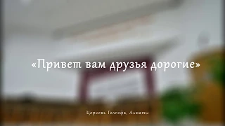 Привет вам друзья дорогие (хор церкви Голгофа, Алматы)