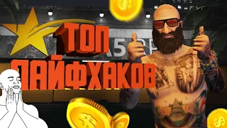 ЛАЙФХАК GTA 5 RP АНТИ АФК / БУРТОН БЕРТОН ВАЙНВУД ИНСКВАД ЛАМЕСА РИЧМОН РОКФОРД ЭКЛИПС СТРАВБЕРИ