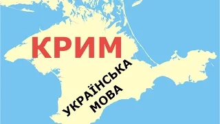 Крым глазами украинца: реакция на украинский язык