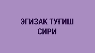 Эгизак туғиш сири