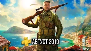 PS Plus Август 2019 — Обзор бесплатных игр PS+ Sniper Elite 4, Wipeout Omega Collection