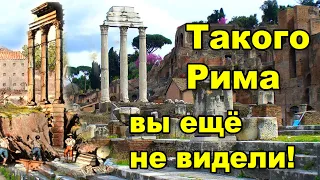 Такого Рима вы еще не видели! Рим закопан на всех холмах.