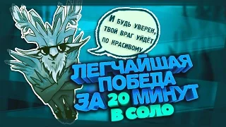 Леший Leshrak, Имба страта! Победа за 20 минут в соло! Dota 2 Angel Arena Reborn