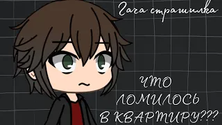 ЧТО ломилось в квартиру??? [Страшилка, Gacha Club, Gacha-страшилка]