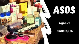 Asos адвент календарь 2019 коробочка 2кг косметики