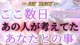 【神回✨ツインレイのお2人が👩‍❤️‍👨】ここ数日あの人が考えてたあなたとの事🎀