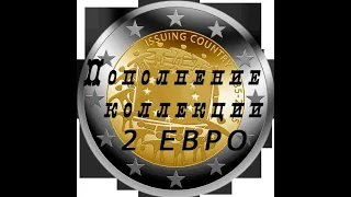 Пополнение коллекции монет 2 евро