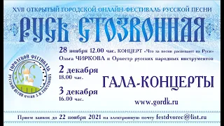 ГАЛА-КОНЦЕРТ XVII открытого городского ОНЛАЙН-фестиваля русской песни "РУСЬ СТОЗВОННАЯ"