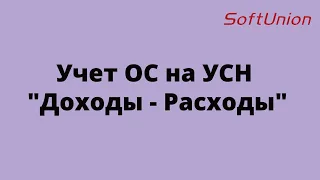 Учет ОС на УСН "Доходы - Расходы"