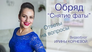 Обряд "Снятие фаты". Wedding blog Ирины Корневой Ответы на вопросы