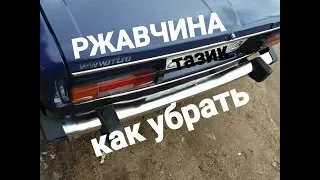 КАК УБРАТЬ РЖАВЧИНУ С БАМПЕРА.ВАЗ 2106 КЛАССИКА