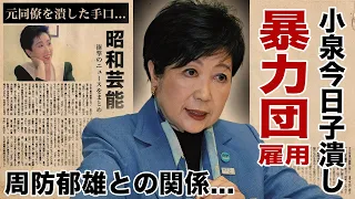 小池百合子が小泉今日子を暴力団と大物愛人を使って潰した真相に驚愕！『女性東京都知事』の政治家がキョンキョンを許せなかった理由...爆弾発言の内容に言葉を失う！