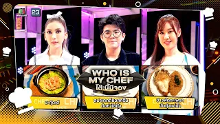 โต๊ะนี้มีจอง (WHO IS MY CHEF) | Ep.268 | 26 เม.ย. 67 Full EP