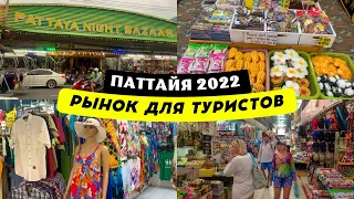 Паттайя 2022 Рынок для туристов : одежда, обувью, чемоданы, украшения и тайские сувениры