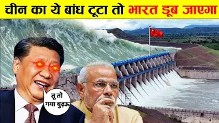 चीन का ये डैम टूटा तो पूरा भारत डूब जायेगा | Three Gorges Dam Ke Bare Mein Jankari Hindi Me