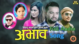 सुपरहिट गीत "अभाव" को पुरा अडियो ।। Abhava Full Audio Song By Bishnu majhi & Ganesh Adhikari