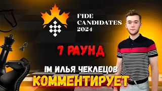 [RU] Комментируем 🏆 FIDE Candidates 2024. «7 РАУНД» — IM Ilya Chekletsov lichess.org