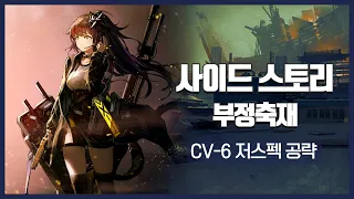【Arknights】 Come Catastrophes or Wakes of Vultures CV-6 + Medal Low Rarity Clear Guide