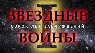 Разбор "Звездных войн". Эпизод I