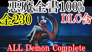 SMT5 真女神転生5悪魔全書100%DLC含む全230 ネタバレ含む【メガテン5 Shin Megami Tensei 5】 ※一部ボス情報含むが配信禁止はボスのアナライズ情報なので規約適応内です。