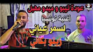 Cheb Midou Ft Tipo ( زينو بكاني ) عودة شاب ميدو و تيبو _ يرقصون على اغنية تونسية  By Zakzak SmaTi