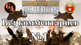 C&C Generals прохождение без комментариев #1 - Китай, Миссия 1 (Невыносимая)