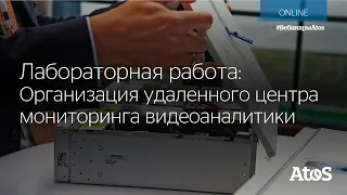 Лабораторная работа: Организация удаленного центра мониторинга видеоаналитики