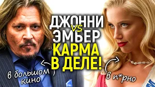 Карма во всей красе)) Джонни в большое кино, а Эмбер в п*рно! Последствия суда для каждой из сторон