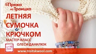 Вязание крючком. Сумочка из ленточной пряжи ИТАЛЬЯНСКАЯ