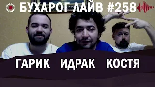 Бухарог Лайв #258: Константин Широков, Идрак Мирзализаде, Гарик Оганисян