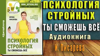 Психология стройных. Ты сможешь все (Ирина Писарева) Аудиокнига