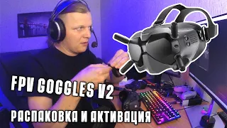 FPV с нуля #2 | FPV Goggles v2 | активация | FPV с чего начать